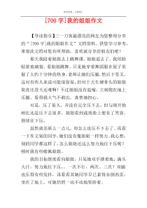 [700字]我的姐姐作文