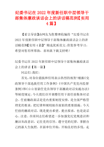 纪委书记在2022年度新任职中层领导干部集体廉政谈话会上的讲话稿范例【实用4篇】