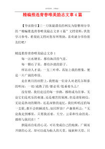 精编推选青春唯美励志文章4篇