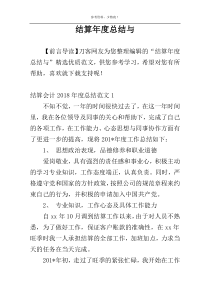 结算年度总结与