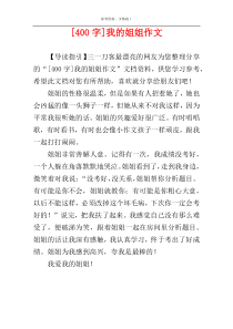 [400字]我的姐姐作文