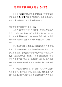 肃清流毒批评意见清单【4篇】