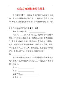 业务办理授权委托书范本