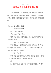 保证金协议书集聚最新4篇