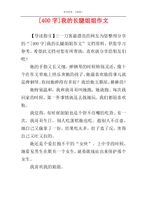 [400字]我的长腿姐姐作文