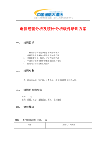 电信经营分析及统计分析软件培训方案