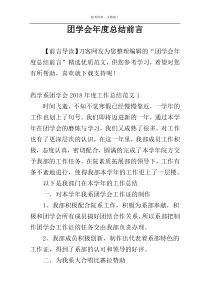 团学会年度总结前言