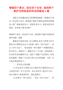 增强四个意识、坚定四个自信、做到两个维护对照检查材料范例精选4篇