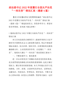 政法委书记2022年度履行全面从严治党“一岗双责”情况汇报（最新4篇）