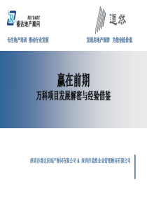 万科房地产项目发展解密与经验借鉴_125页_睿达顾问