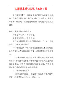 实用技术转让协议书范例3篇