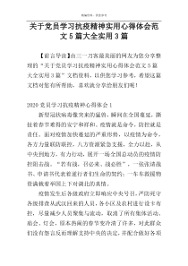 关于党员学习抗疫精神实用心得体会范文5篇大全实用3篇