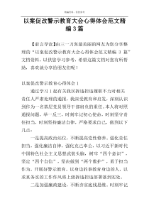 以案促改警示教育大会心得体会范文精编3篇