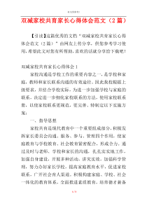 双减家校共育家长心得体会范文（2篇）