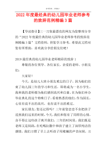 2022年度最经典的幼儿园毕业老师参考的致辞范例精编3篇