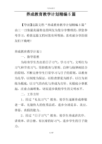 养成教育教学计划精编5篇