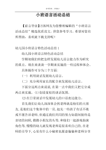 小班语言活动总结