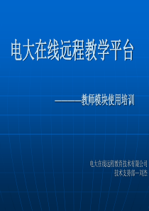 电大在线远程教学平台教师模块使用培训