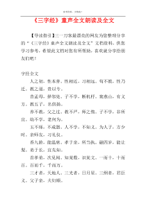 《三字经》童声全文朗读及全文