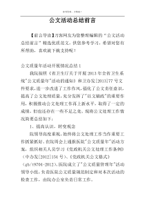 公文活动总结前言