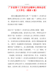 广东省第十三次党代会精神心得体会范文大学生（最新4篇）