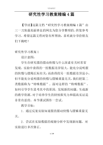 研究性学习教案精编4篇