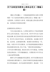 关于法制宣传教育心得体会范文（精编3篇）