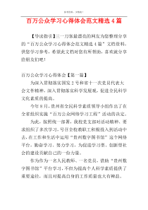 百万公众学习心得体会范文精选4篇