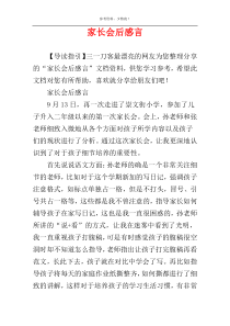 家长会后感言