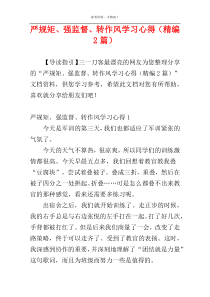 严规矩、强监督、转作风学习心得（精编2篇）