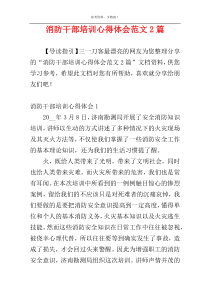 消防干部培训心得体会范文2篇