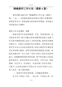 精编教师工作计划（最新4篇）