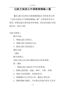 记叙文阅读公开课教案精编4篇