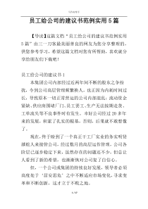 员工给公司的建议书范例实用5篇