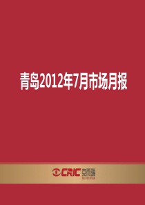 XXXX年7月青岛房地产市场月报