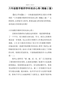 六年级数学教师学科培训心得（精编2篇）