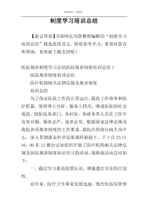 制度学习培训总结