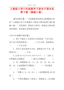 人教版小学六年级数学下册电子课本免费下载（精编5篇）