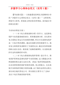 多篇学习心得体会范文（实用3篇）