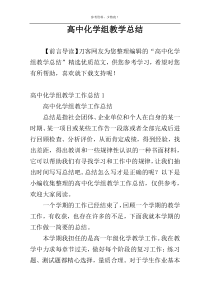 高中化学组教学总结