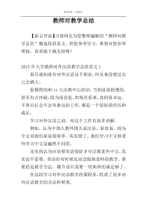 教师对教学总结