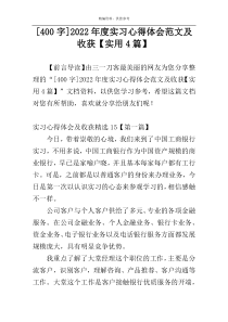 [400字]2022年度实习心得体会范文及收获【实用4篇】