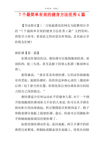 7个最简单有效的健身方法优秀4篇