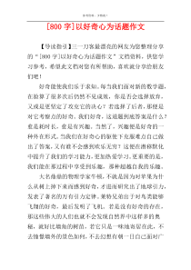 [800字]以好奇心为话题作文