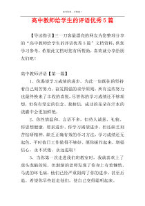 高中教师给学生的评语优秀5篇