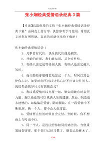 张小娴经典爱情语录经典3篇