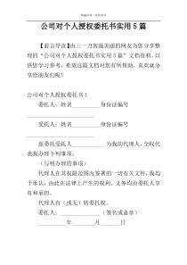 公司对个人授权委托书实用5篇