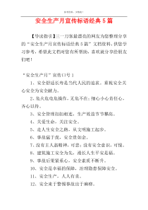 安全生产月宣传标语经典5篇