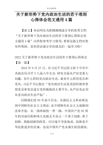 关于新形势下党内政治生活的若干准则心得体会范文通用4篇