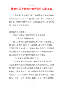 澳洲移民申请都有哪些条件实用2篇